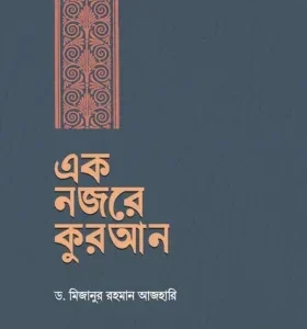 এক নজরে কুরআন